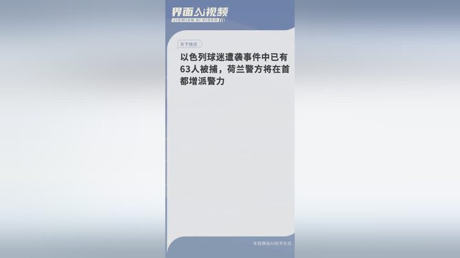 以色列球迷遭袭事件引发社会关注，警方大规模行动逮捕63人