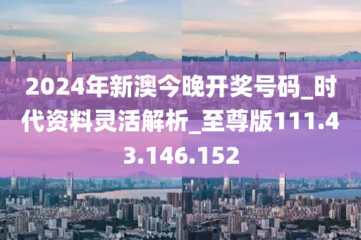 2024今晚新澳开奖号码,均衡解答解释落实_收藏版78.59.96