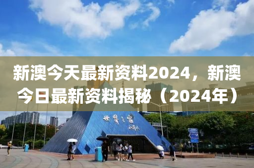 2024新澳精准资料免费,全面设计执行策略_游戏版57.279