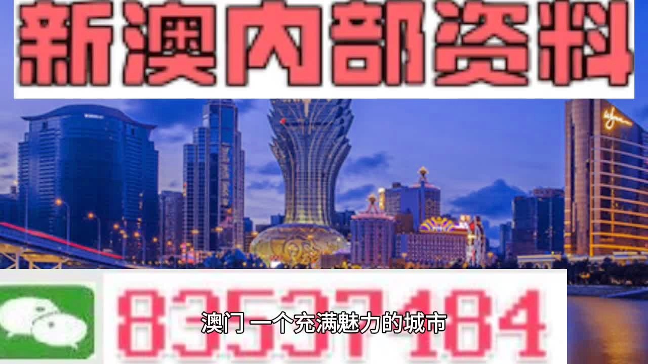 澳门内部最准资料澳门,科技成语分析落实_创意版2.939