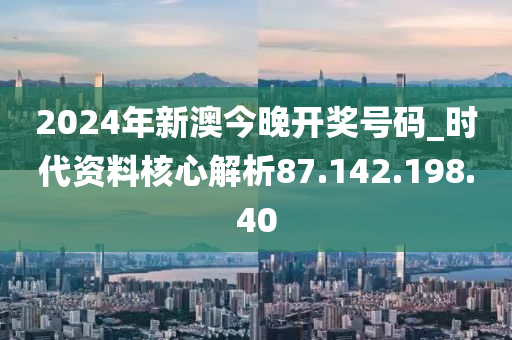 2024今晚新澳开奖号码,计划布局精准设计_智维版41.47.61