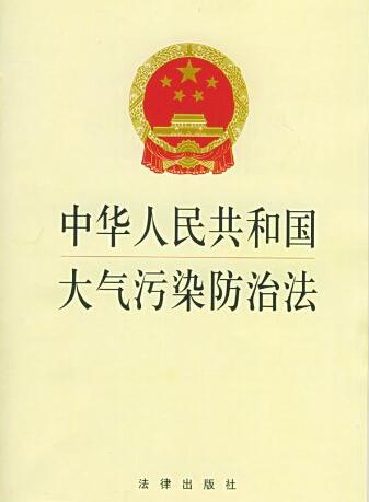 环境法实施中的企业大气污染控制法规研究