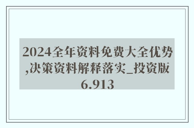 2024新奥精准资料免费大全078期,实地研究数据应用_战略版59.592