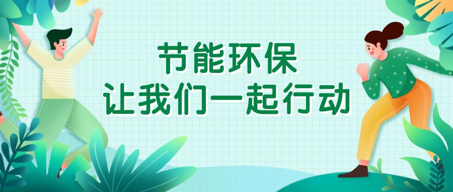 节能家庭生活，环保从我做起，共创绿色家园。