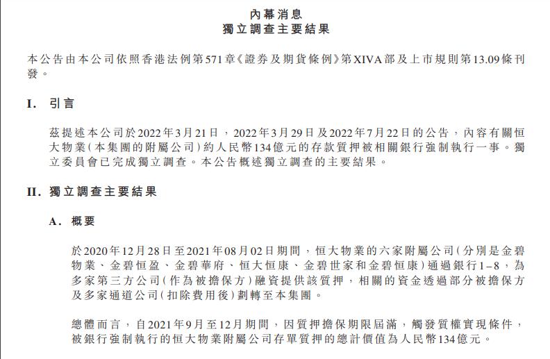 恒大地产等被强执4.3亿事件深度剖析与反思